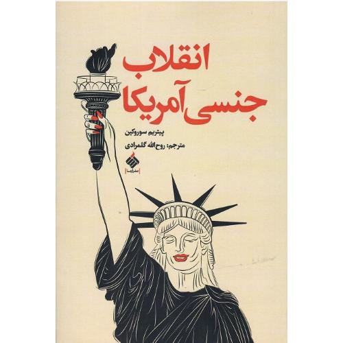 انقلاب جنسی امریکا