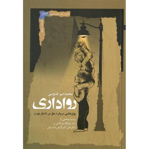 رواداری؛ پژوهشی درباره حق بر ناحق بودن