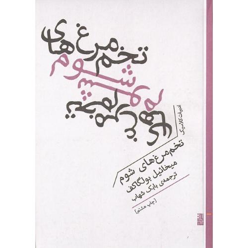 تخم مرغ‌های شوم