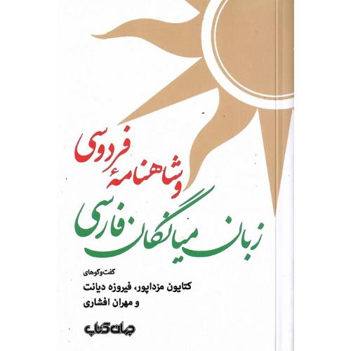 زبان میانگان فارسی و شاهنامه فردوسی