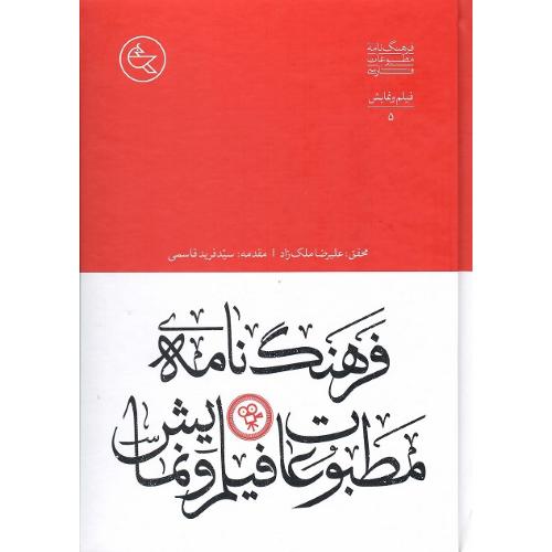 فرهنگ‌نامه مطبوعات فیلم و نمایش