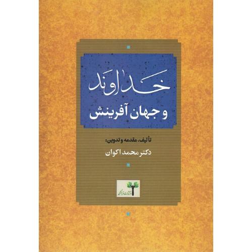 خداوند و جهان آفرینش