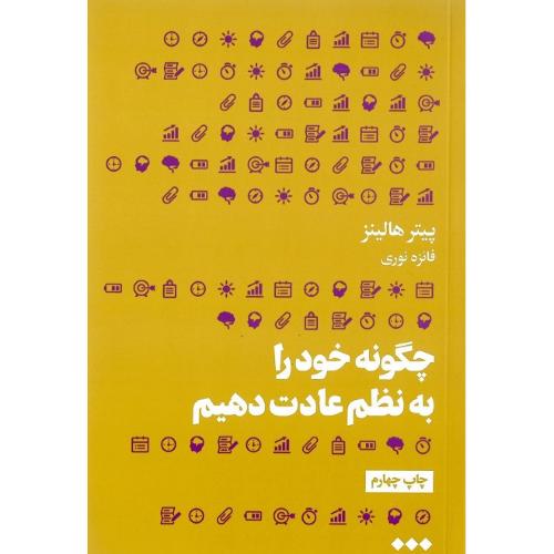 چگونه خود را به نظم عادت دهیم