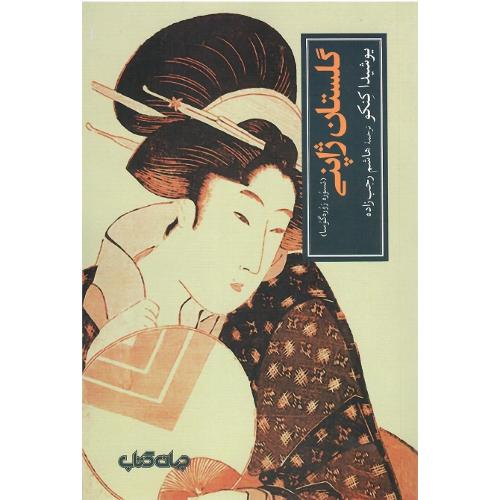 گلستان ژاپنی