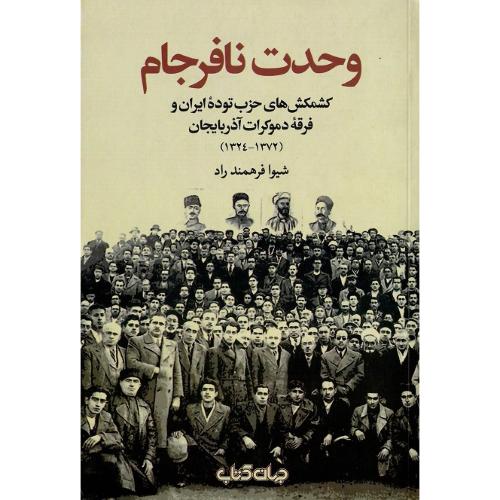 وحدت نافرجام