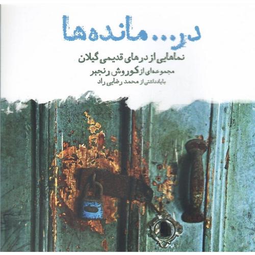 در... مانده ها