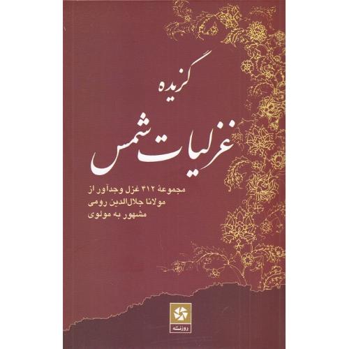 گزیده غزلیات شمس؛ نشر روزنه‌کار