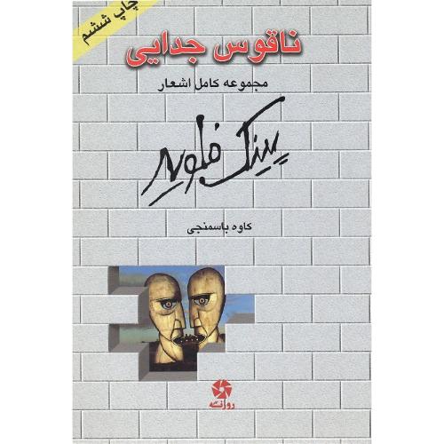 ناقوس جدایی؛ مجموعه کامل اشعار پینک فلوید