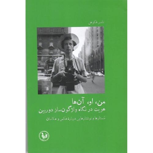 من، او، آن‌ها