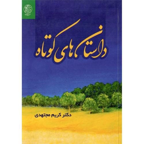 داستان های کوتاه؛ نشر تاریخ ایران
