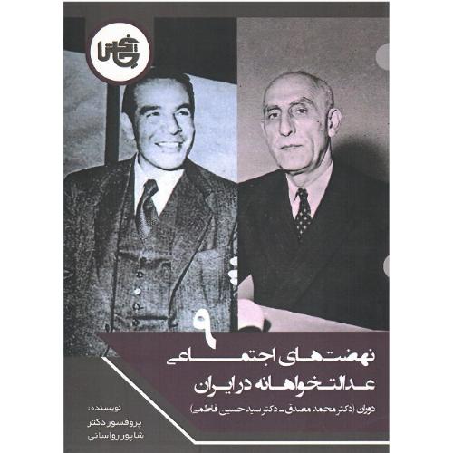 نهضت‌های اجتماعی عدالتخواهانه در ایران؛ 9