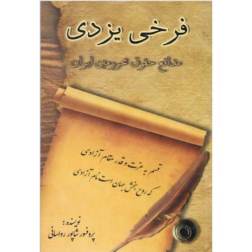 فرخی یزدی، مدافع حقوق محرومین ایران