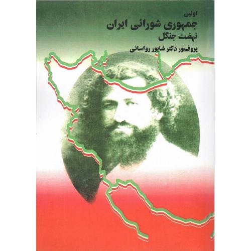 اولین جمهوری شورایی ایران؛ نهضت جنگل