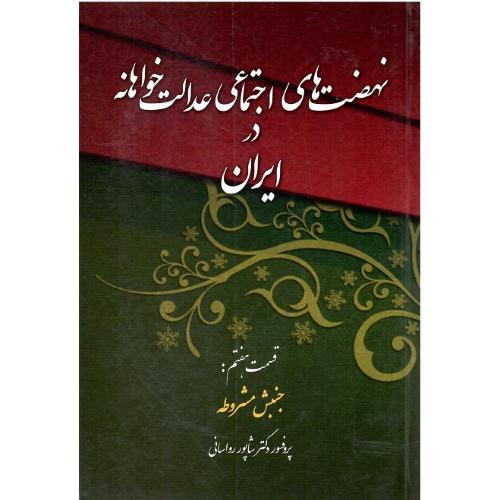 نهضت‌های اجتماعی عدالتخواهانه در ایران؛ 7