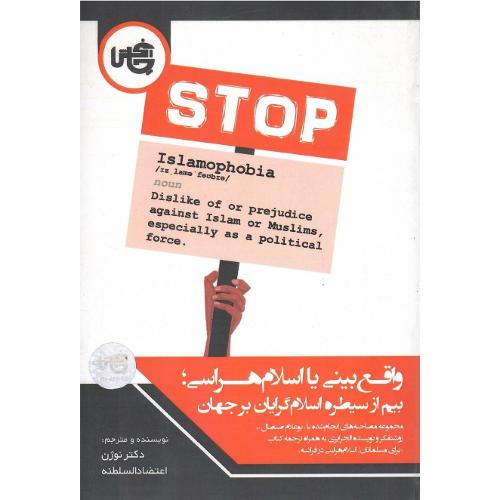 واقع‌بینی یا اسلام‌هراسی