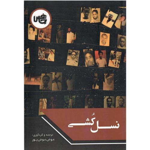نسل کشی؛ انتشارات چاپخش