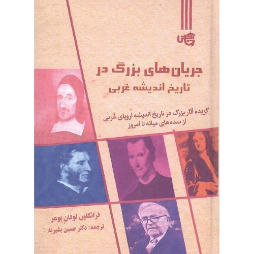 جریان های بزرگ در تاریخ اندیشه غربی