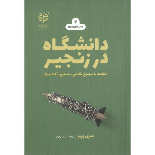 دانشگاه در زنجیر