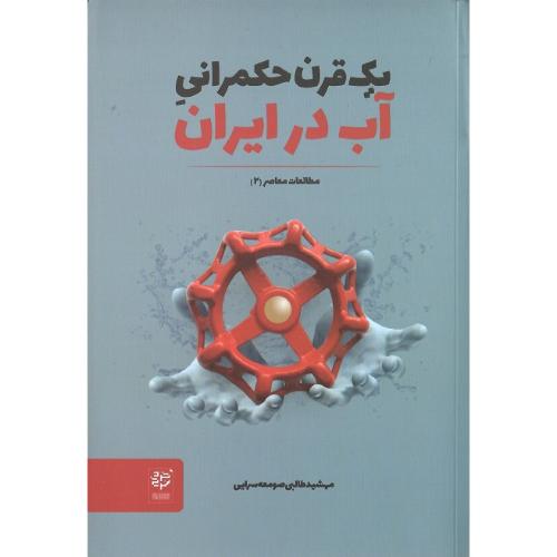 یک قرن حکمرانی آب در ایران