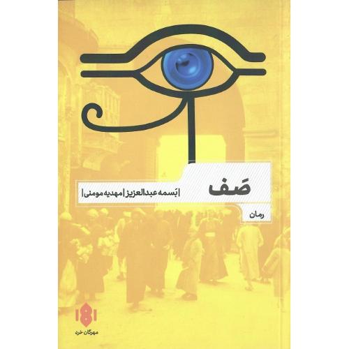 صف؛ نشر مهرگان خرد