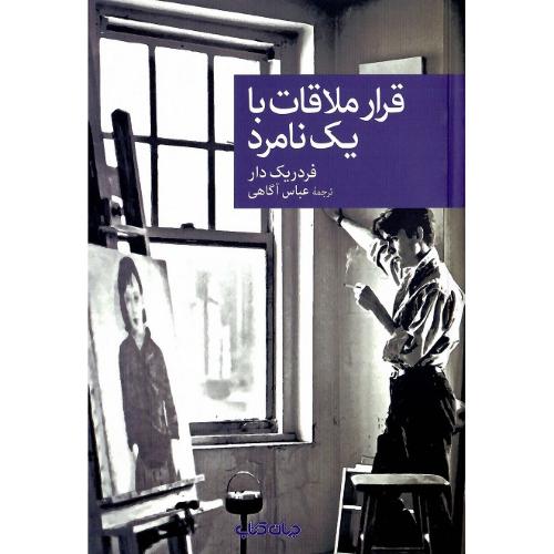 مجموعه داستان نقاب؛ 104؛ قرار ملاقات با یک نامرد