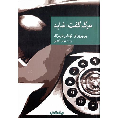 مجموعه داستانی نقاب؛ 105؛ مرگ گفت: شاید