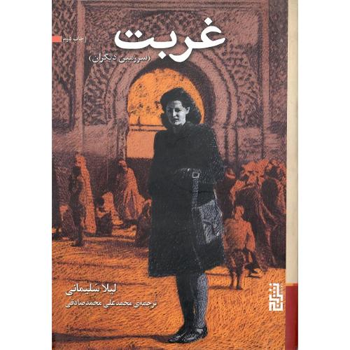 غربت؛ نشر برج
