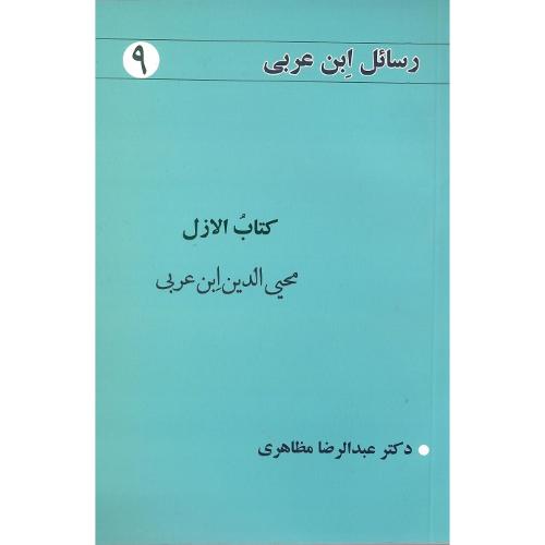 رسائل ابن عربی 9؛ کتاب الازل