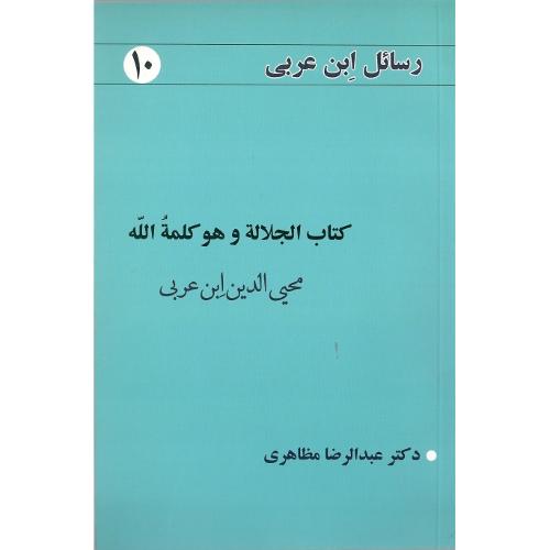 رسائل ابن عربی 10؛ کتاب الجلاله و هو کلمه الله