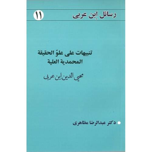 رسائل ابن عربی 11؛ تنبیهات علی علو الحقیقه المحمدیه العلیه