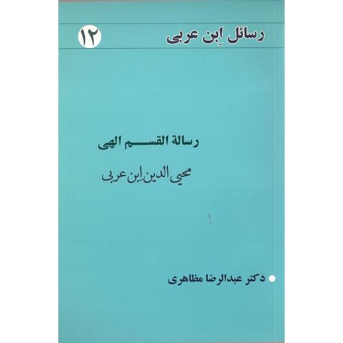 رسائل ابن عربی 12؛ رساله القسم الهی
