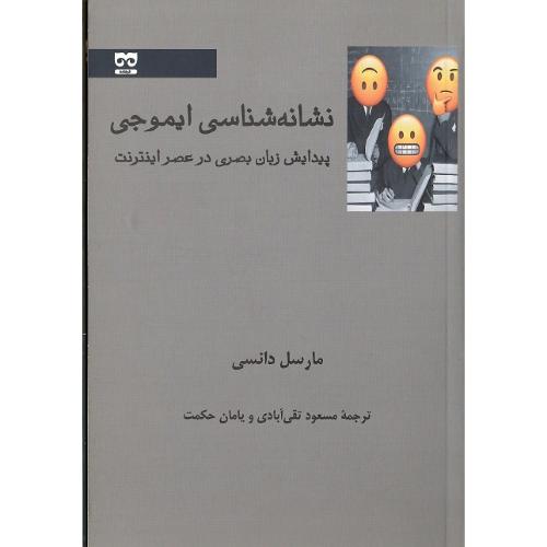 نشانه‌شناسی ایموجی
