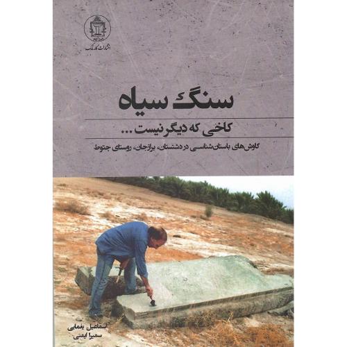 سنگ سیاه؛ کاخی که دیگر نیست...