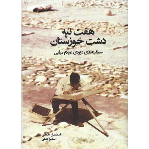 هفت‌تپه دشت خوزستان