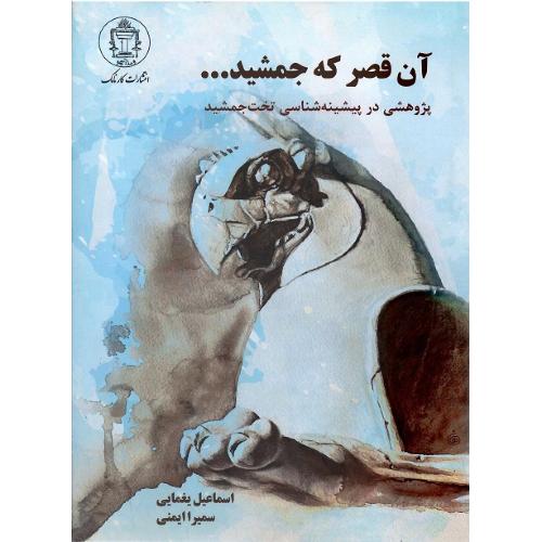 آن قصر که جمشید ... (پژوهشی در پیشینه‌شناسی تخت جمشید)