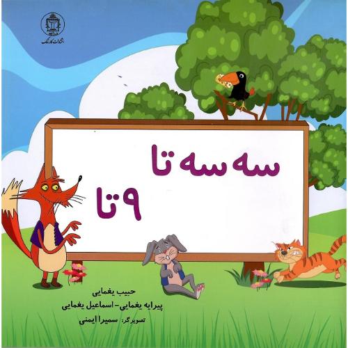 سه سه تا 9 تا