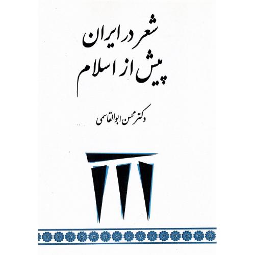 شعر در ایران پیش از اسلام