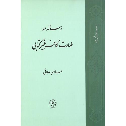 رساله در طهارت کافر غیر کتابی