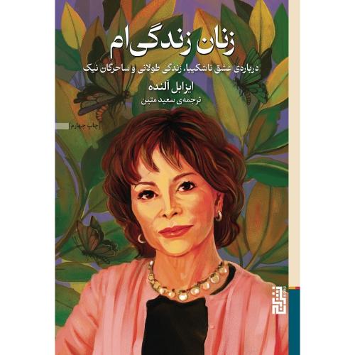 زنان زندگی‌ام