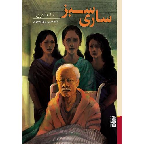 ساری سبز