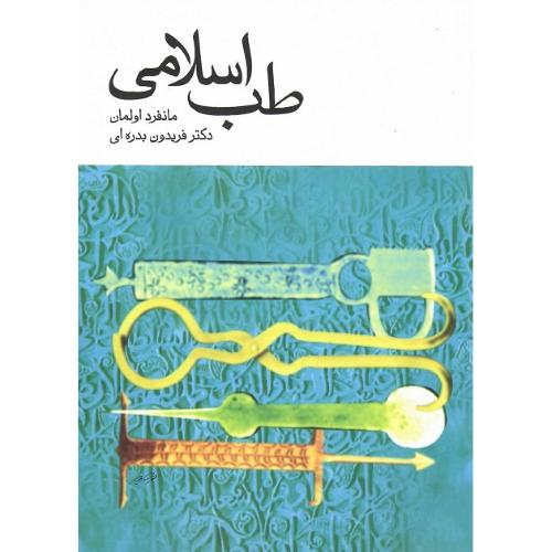 طب اسلامی؛ نشر توس