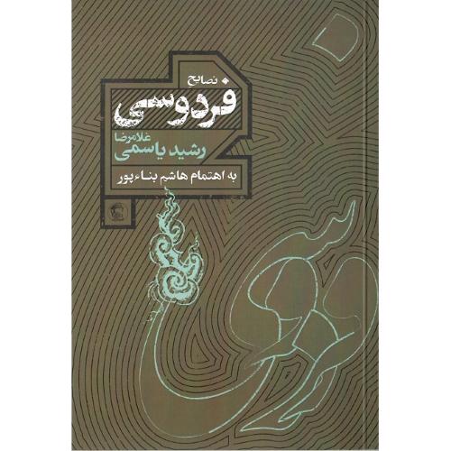 نصایح فردوسی