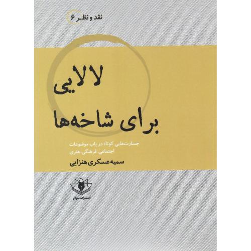 لالایی برای شاخه‌ها