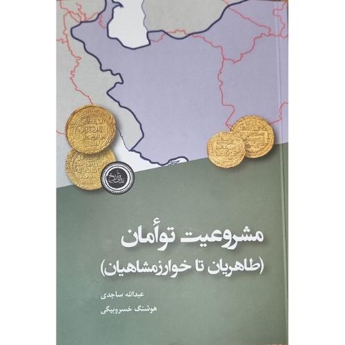 مشروعیت توامان (طاهریان و خوارزمشاهیان)