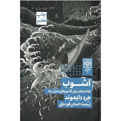 آشوب؛ جلد سخت؛  نشر طرح نو