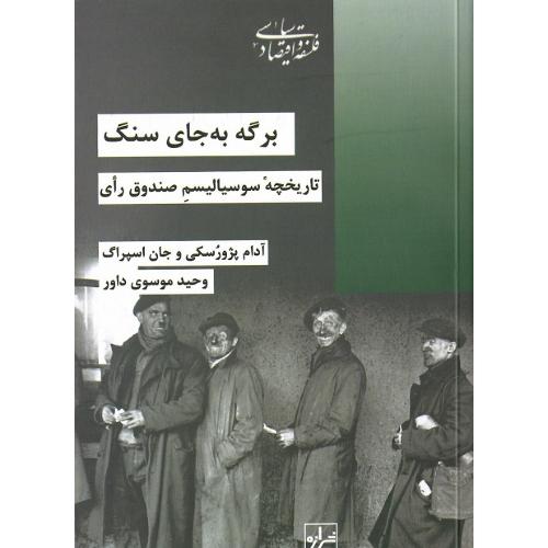 برگه به جای سنگ