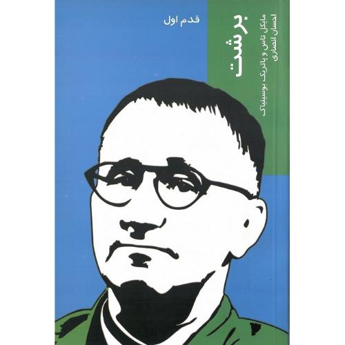 برشت؛ قدم اول