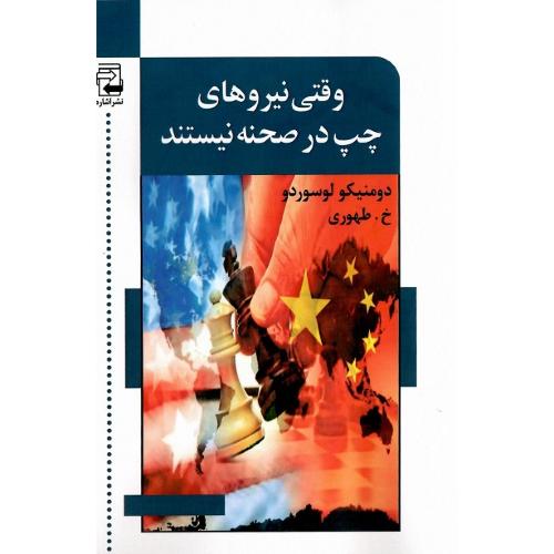وقتی نیروهای چپ در صحنه نیستند