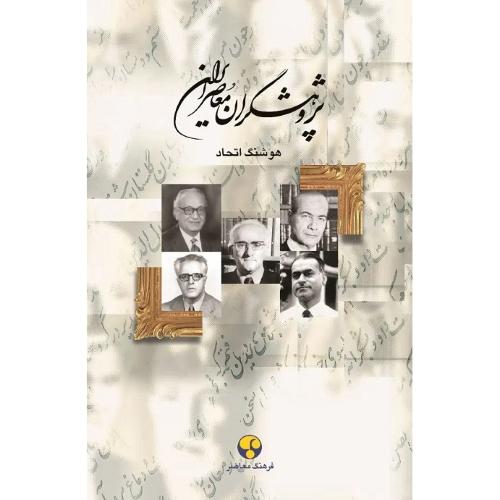 پژوهشگران معاصر ایران؛ جلد 10