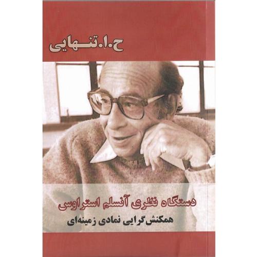 دستگاه نظری آنسلم استراوس؛ همکنش‌گرایی نمادی زمینه‌ای